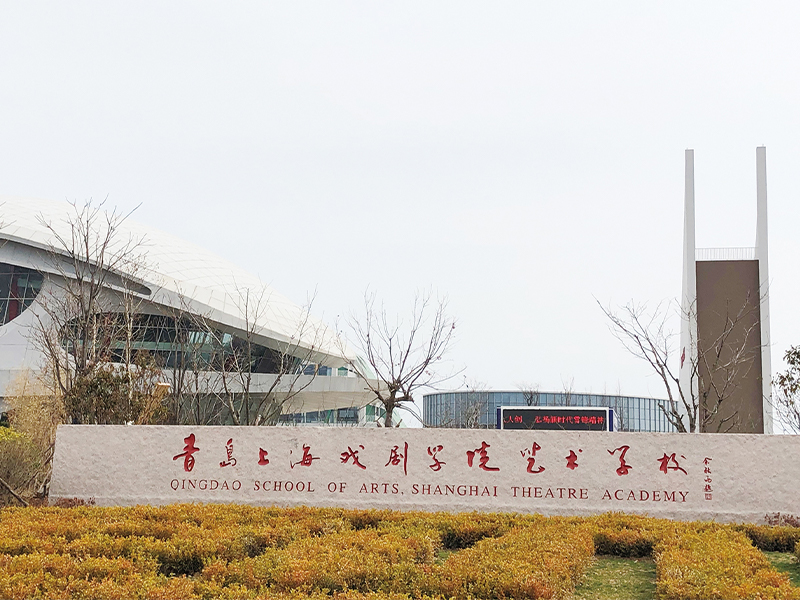 上海戏剧学院青岛校区